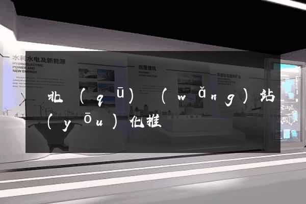閘北區(qū)網(wǎng)站優(yōu)化推廣