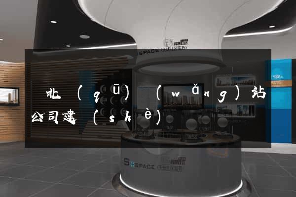 閘北區(qū)網(wǎng)站公司建設(shè)