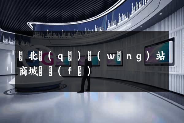 閘北區(qū)網(wǎng)站商城開發(fā)