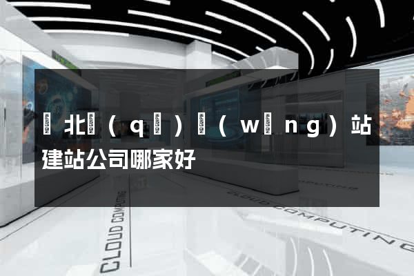 閘北區(qū)網(wǎng)站建站公司哪家好