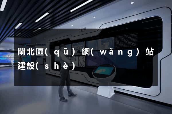 閘北區(qū)網(wǎng)站建設(shè)