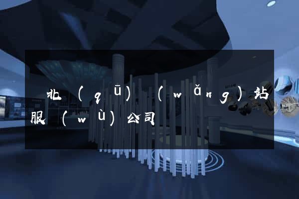 閘北區(qū)網(wǎng)站服務(wù)公司
