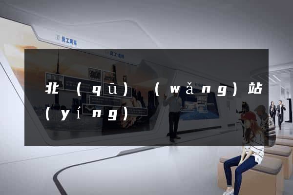閘北區(qū)網(wǎng)站營(yíng)銷
