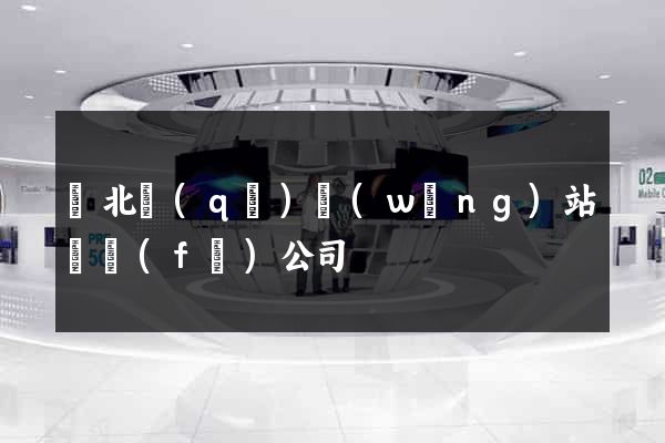 閘北區(qū)網(wǎng)站開發(fā)公司