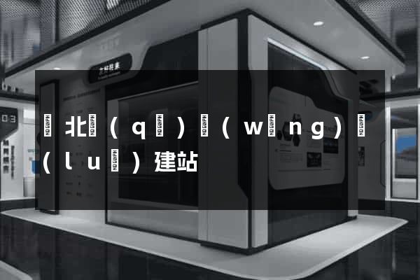 閘北區(qū)網(wǎng)絡(luò)建站