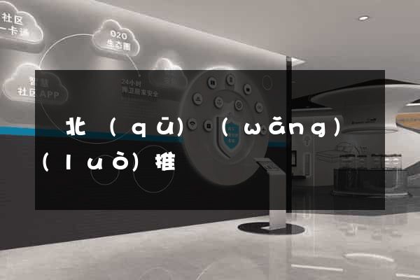 閘北區(qū)網(wǎng)絡(luò)推廣