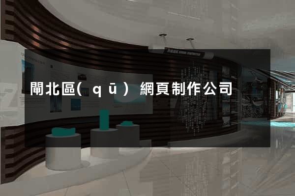 閘北區(qū)網頁制作公司