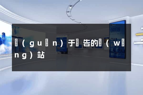 關(guān)于廣告的網(wǎng)站