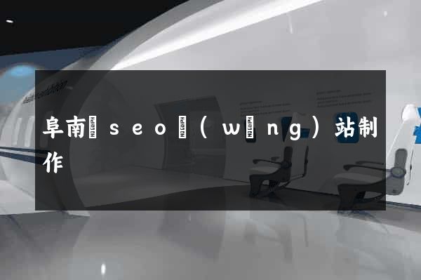 阜南縣seo網(wǎng)站制作