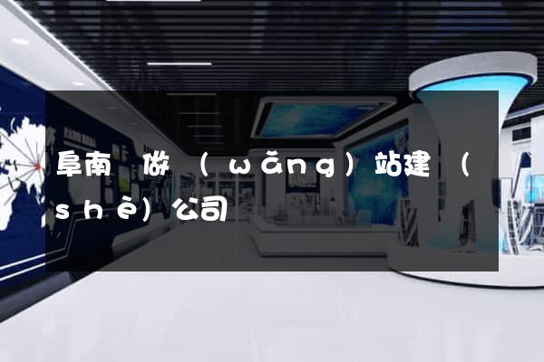 阜南縣做網(wǎng)站建設(shè)公司