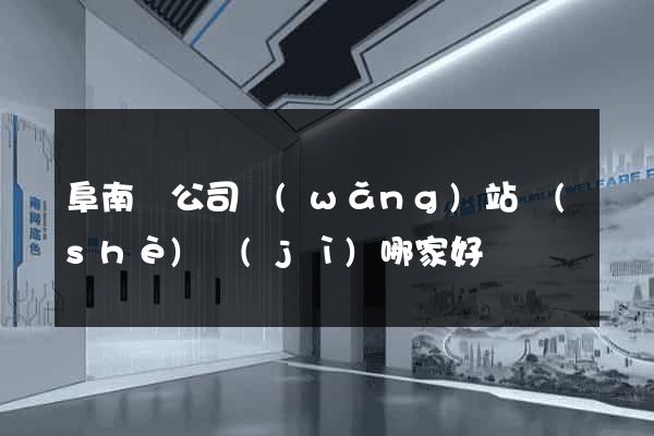 阜南縣公司網(wǎng)站設(shè)計(jì)哪家好