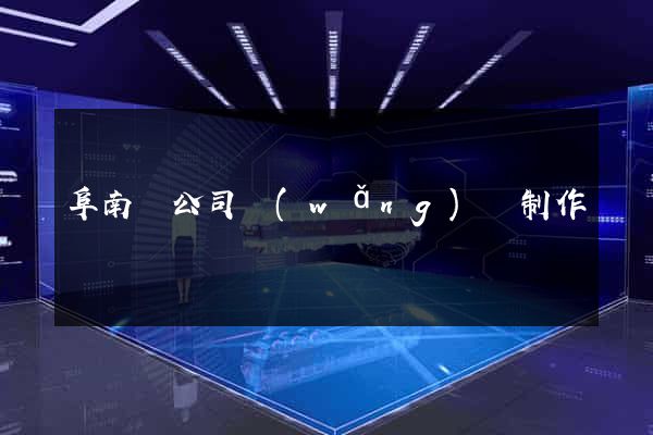 阜南縣公司網(wǎng)頁制作