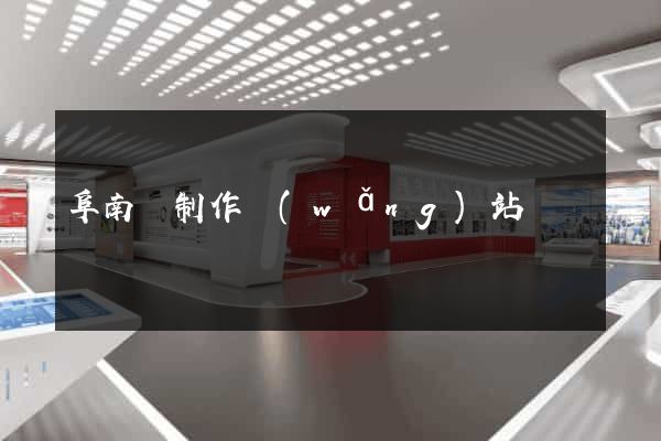 阜南縣制作網(wǎng)站