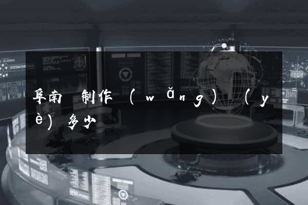 阜南縣制作網(wǎng)頁(yè)多少錢