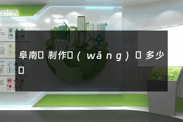 阜南縣制作網(wǎng)頁多少錢