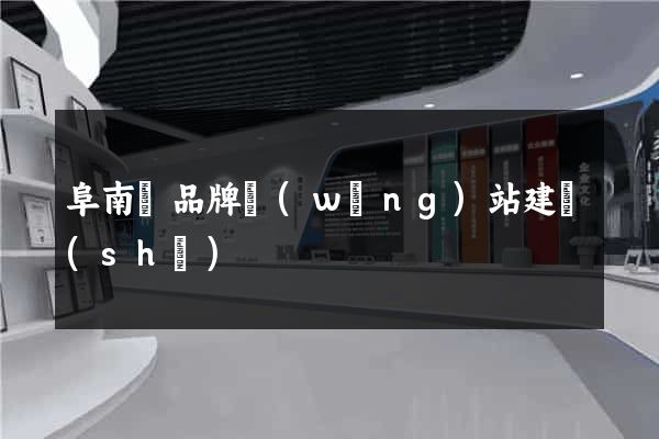 阜南縣品牌網(wǎng)站建設(shè)