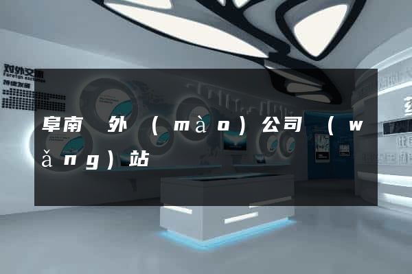 阜南縣外貿(mào)公司網(wǎng)站