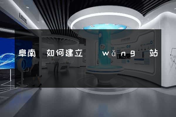 阜南縣如何建立網(wǎng)站