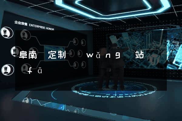 阜南縣定制網(wǎng)站開發(fā)