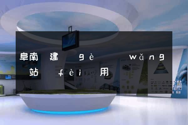 阜南縣建個(gè)網(wǎng)站費(fèi)用
