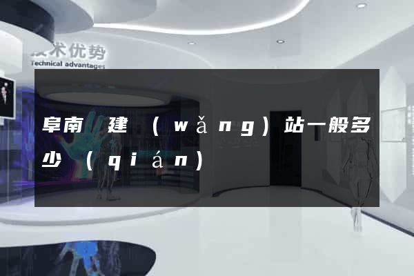 阜南縣建網(wǎng)站一般多少錢(qián)
