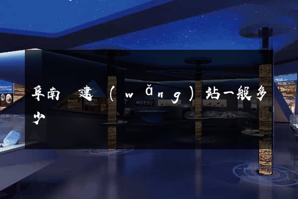 阜南縣建網(wǎng)站一般多少錢