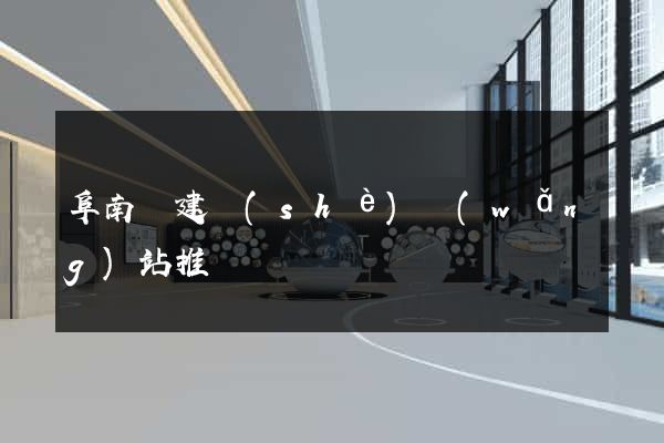 阜南縣建設(shè)網(wǎng)站推廣