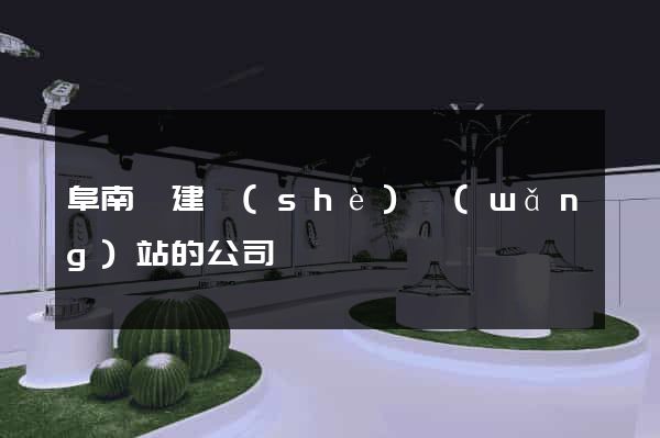 阜南縣建設(shè)網(wǎng)站的公司