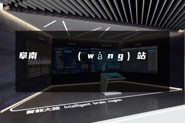 阜南縣營銷網(wǎng)站設計