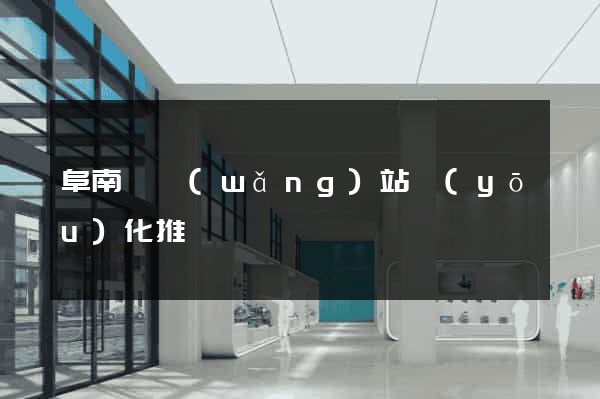 阜南縣網(wǎng)站優(yōu)化推廣