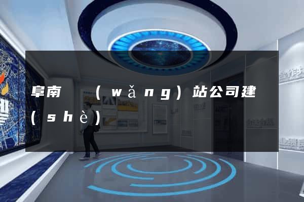 阜南縣網(wǎng)站公司建設(shè)