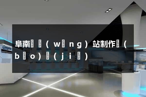 阜南縣網(wǎng)站制作報(bào)價(jià)
