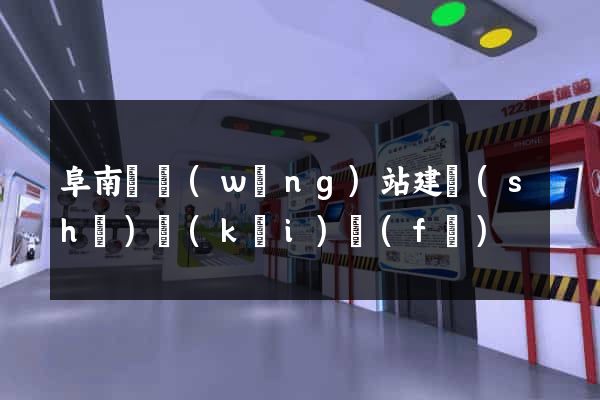 阜南縣網(wǎng)站建設(shè)開(kāi)發(fā)