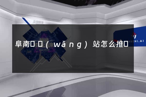 阜南縣網(wǎng)站怎么推廣