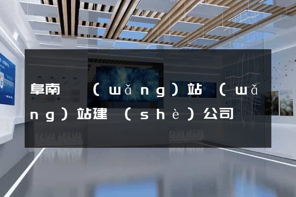 阜南縣網(wǎng)站網(wǎng)站建設(shè)公司