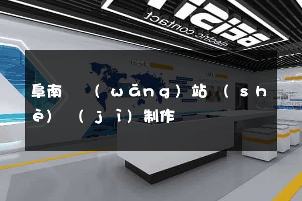 阜南縣網(wǎng)站設(shè)計(jì)制作