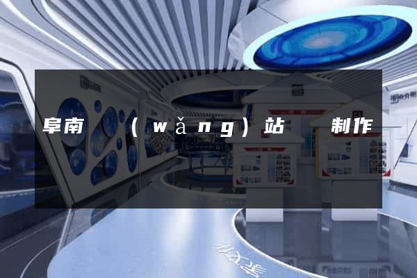 阜南縣網(wǎng)站設計制作