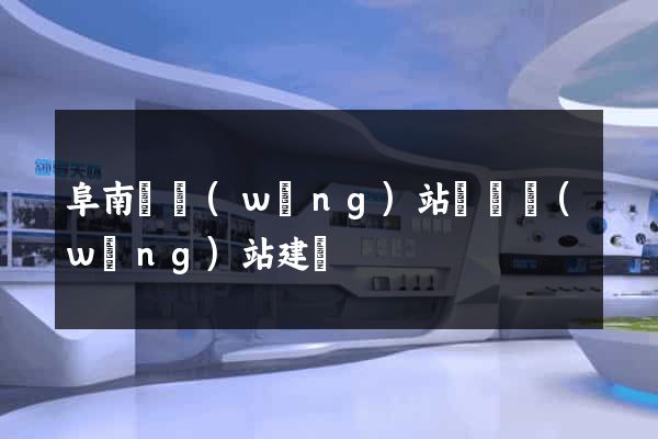阜南縣網(wǎng)站設計網(wǎng)站建設