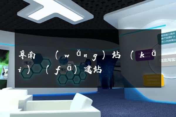 阜南縣網(wǎng)站開(kāi)發(fā)建站