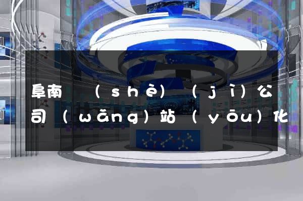 阜南縣設(shè)計(jì)公司網(wǎng)站優(yōu)化