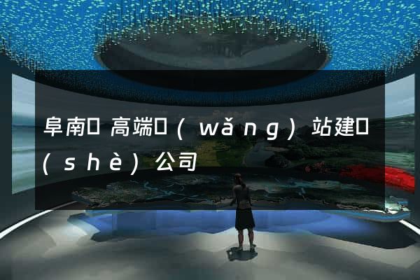 阜南縣高端網(wǎng)站建設(shè)公司