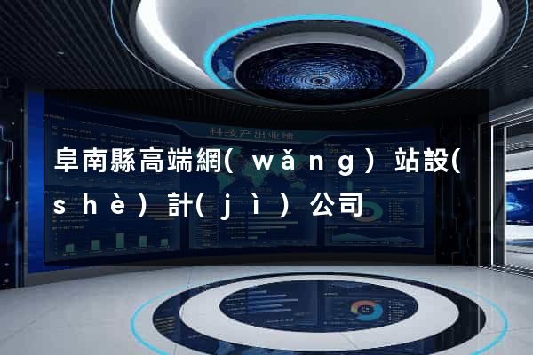 阜南縣高端網(wǎng)站設(shè)計(jì)公司