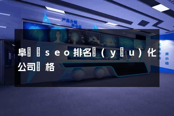 阜寧縣seo排名優(yōu)化公司價格