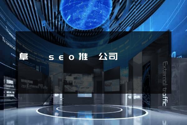 阜寧縣seo推廣公司