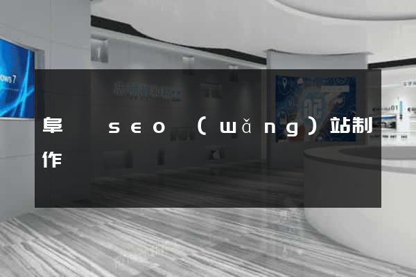 阜寧縣seo網(wǎng)站制作