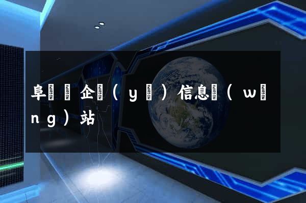 阜寧縣企業(yè)信息網(wǎng)站