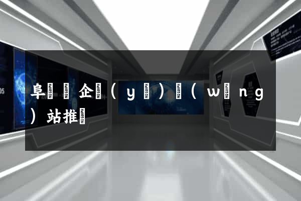 阜寧縣企業(yè)網(wǎng)站推廣