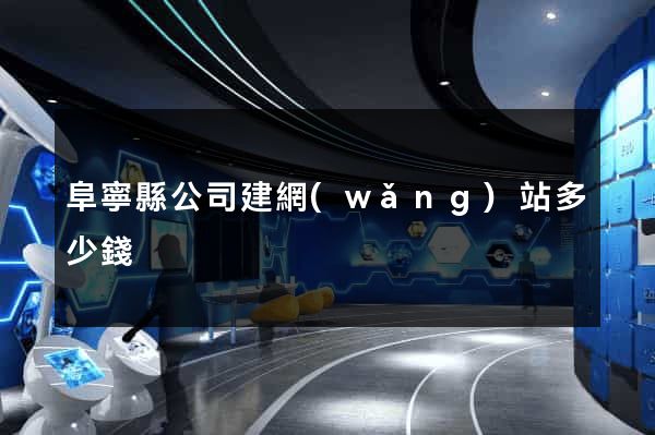 阜寧縣公司建網(wǎng)站多少錢