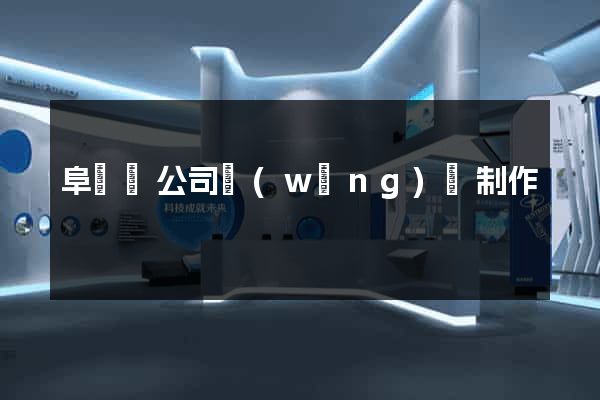 阜寧縣公司網(wǎng)頁制作