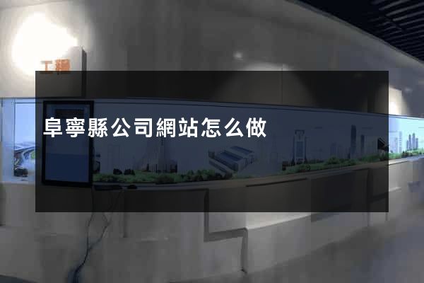 阜寧縣公司網站怎么做